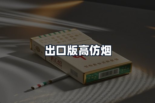 出口版高仿烟